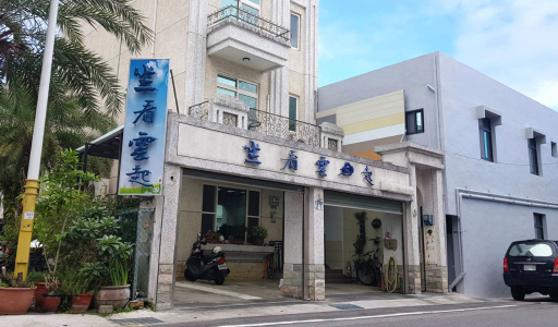 坐看雲起民宿